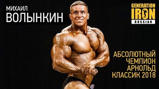 Михаил Волынкин – абсолютный чемпион Арнольд Классик 2018