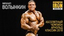 Михаил Волынкин – абсолютный чемпион Арнольд Классик 2018