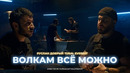 Волкам всё можно – Tural Everest & Ruslan Dobry | Премьера клипа