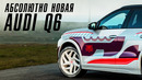Абсолютно новая Audi Q6