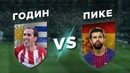 Годин vs Пике | Матрасники – Каталонцы | Один на один