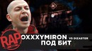 Oxxxymiron vs Dizaster под бит #RapNews