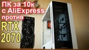 В ПК с Aliexpress ставим RTX 2070
