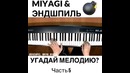 Miyagi & Эндшпиль Угадай Мелодию Часть 5