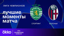 Спортинг — Болонья | Лига чемпионов. Обзор матча 8 тура
