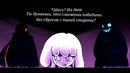 UnderTale comic RUS DUB| AfterTale 4/6 part
