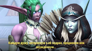 Warcraft Shadowlands – ПРИГОВОР СИЛЬВАНЕ – Эпилог MegaCinematic