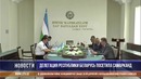 Гости из Белоруссии посетили Самарканд