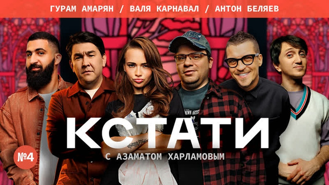 Кстати – 4 выпуск | 2023