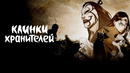 Клинки Хранителей 2 – 1 Серия