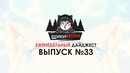 Еженедельный дайджест – Выпуск №33