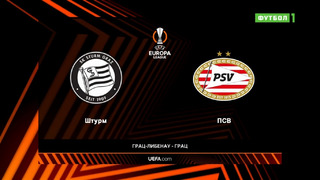 Штурм – ПСВ | Лига Европы 2021/22 | 2-й тур | Обзор матча