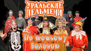 Конкурс социалистической песни — Уральские Пельмени | По тещьему велению
