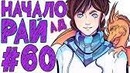 Lp. #Истоки Майнкрафт #60 РАЙ СУЩЕСТВУЕТ