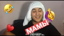 ПОПУЛЯРНЫЕ фразы наших любимых МАМ | Ташкент