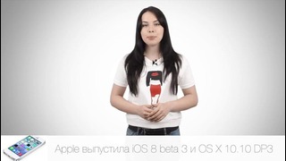 Новости Apple, 69: iOS 8 beta 3, стекло iPhone 6 и популярность iPhone 5s