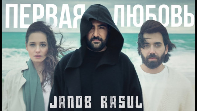 Janob Rasul – Первая любовь