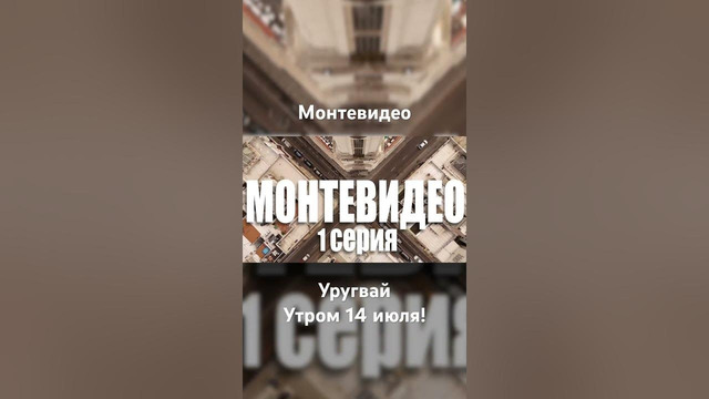 14 июля премьера – Уругвай – Монтевидео #жизньдругих