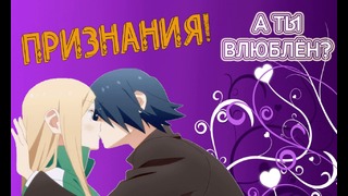 Обзор на аниме Признания – "А ты влюблён?"