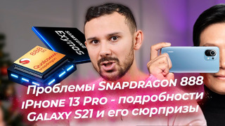 Galaxy S21 и его СЮРПРИЗЫ, Xiaomi 11 и проблемы Snapdragon 888, iPhone 13 Pro с подробностями