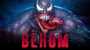 Веном 2018 [Обзор] / [Разбор сюжета 3]