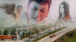Сакит Самедов – Джана | Премьера клипа, трека 2023 (Official Music Video)