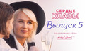 Сердце Клавы – 5 выпуск (2023)