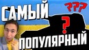 Самый популярный танк war thunder 2019
