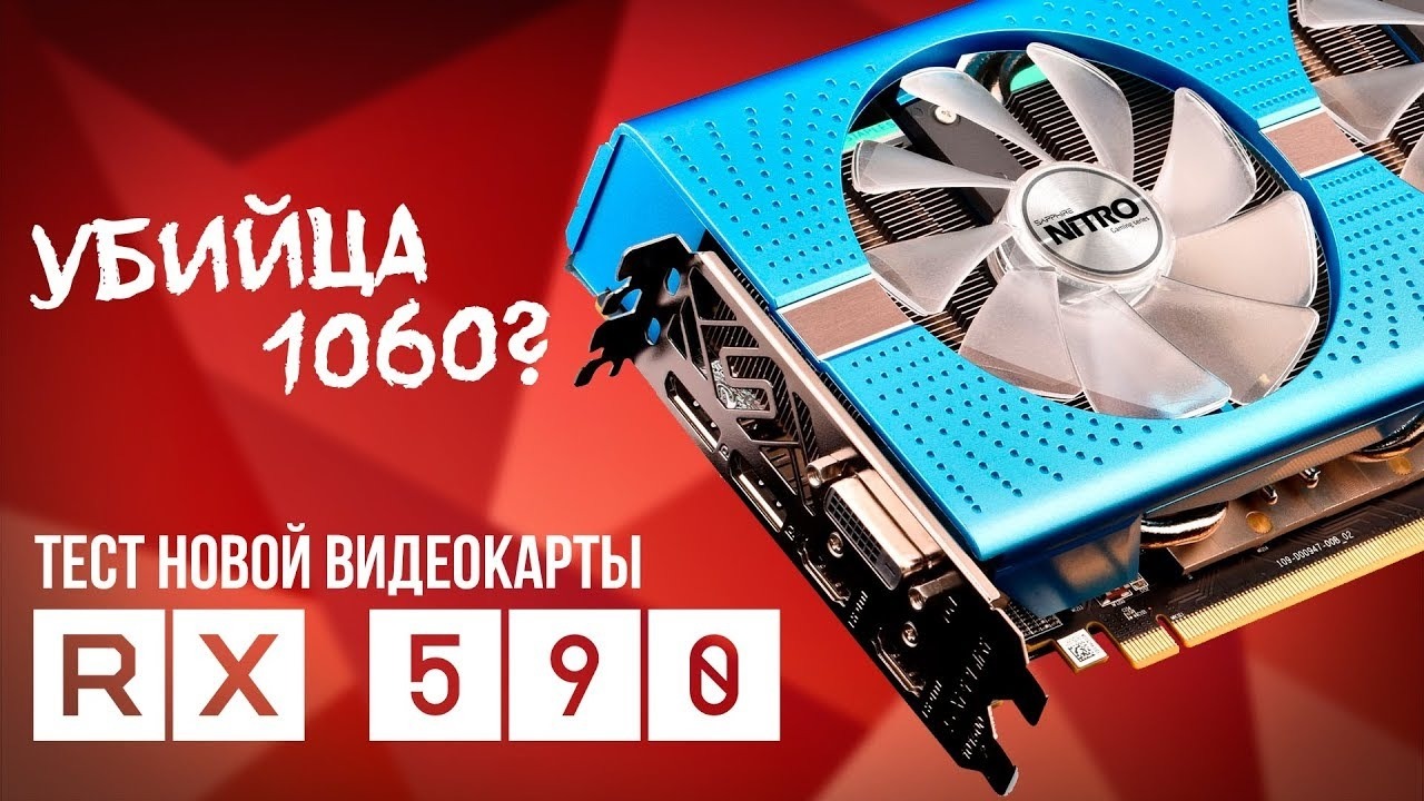 Тест AMD RX 590 против GTX 1060 – 5 игр, NHM и 3DMark - Mover.uz