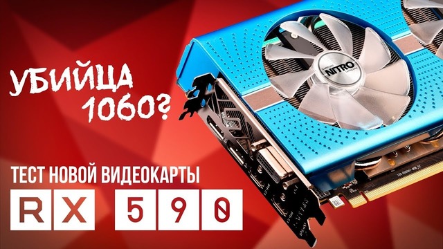 Тест AMD RX 590 против GTX 1060 – 5 игр, NHM и 3DMark