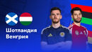 Шотландия – Венгрия | Евро-2024 | 3-й тур | Обзор матча