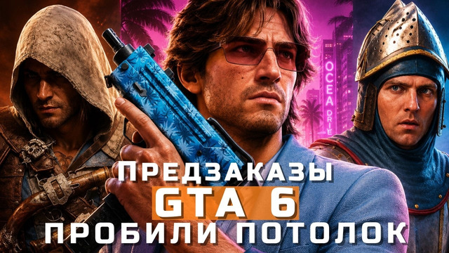 GTA 6, Assassin’s Creed Black Flag, Kingdom Come: Deliverance 2 | НОВОСТИ ИГР