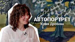 Юлия Дробова: «Творчество — это труд интересный, но всё же труд»