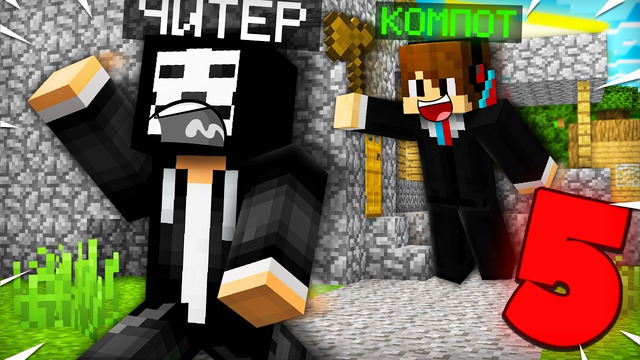 5 СПОСОБОВ КАК НАПУГАТЬ ЧИТЕРА В МАЙНКРАФТ | Компот Minecraft