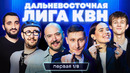 КВН. Дальневосточная лига: Владивосток, Хабаровск, Камчатка, Сахалин. «Да» от Маркони? Первая ⅛ 2025