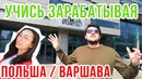 Обучение в Польше (3 ЧАСТЬ) | Polshada ta’lim (3 QISM) | WWSBH