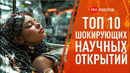 ТОП шокирующих научных открытий 2025 | Искусственный интеллект, Живой Мозг в Роботе, Тайны Старения