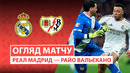 Реал Мадрид – Райо Вальекано | Ла Лига 2025/26 | 22-й тур | Обзор матча