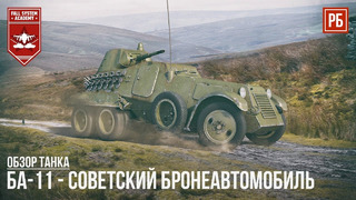 Ба-11 – советский бронеавтомобиль в war thunder