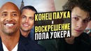 Пол Уокер вернётся в Форсаж 9, первые отзывы на Оно 2 и будущее Человека-паука