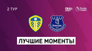 Лидс – Эвертон | Английская Премьер-лига 2021/22 | 2-й тур | Обзор матча