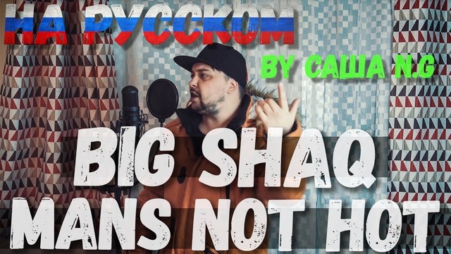 Big shaq – mans not hot на русском