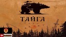 Тайга славянский рэп