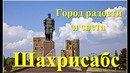 Шахрисабс – город радости и света