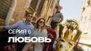 S7 Airlines – «Посетите Землю». 6 Серия: Любовь