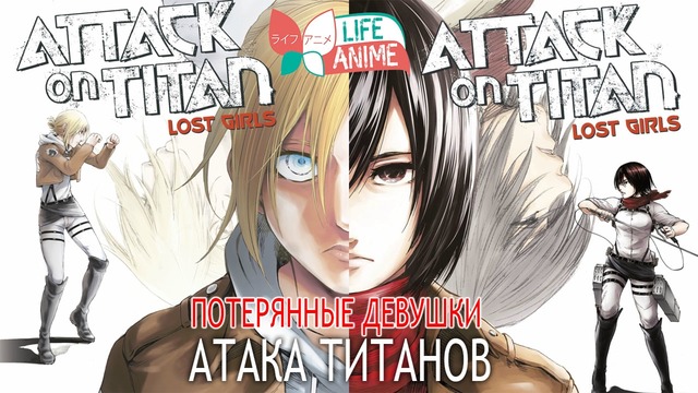 Атака Титанов – Потерянные Девушки 2018 [Микаса и Энни] (Foxen)
