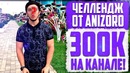 Видос в честь 300к на Канале! Новый Челлендж от AniZoro – Лицо
