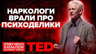 TED | Наркологи врали про психоделики