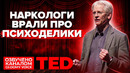 TED | Наркологи врали про психоделики