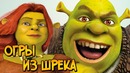 Шрек и другие Огры из мультфильмов о Шреке